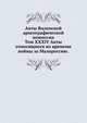Акты Виленской археографической комиссии. Том XXXIV Акты относящиеся ко времени войны за Малороссию., Коллектив авторов 