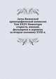 Акты Виленской археографической комиссии. Том XXXV Инвентари староств, имений, фольварков и деревень за вторую половину XVIII в., Коллектив авторов 