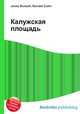 Калужская площадь, Джесси Рассел 