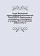 Акты Виленской археографической комиссии. Том XXXVII. Документы и материалы, относящиеся к истории Отечественной войны 1812 г., Коллектив авторов 