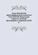Акты Виленской археографической комиссии. Том XXXVIII Инвентари староств, имений, фольварков и деревень XVIII в., Коллектив авторов 