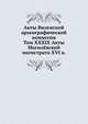 Акты Виленской археографической комиссии. Том XXXIX Акты Могилёвской магистрата XVI в., Коллектив авторов 