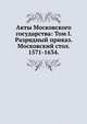 Акты Московского государства: Том I. Разрядный приказ. Московский стол. 1571-1634., Коллектив авторов 