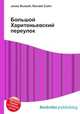 Большой Харитоньевский переулок, Джесси Рассел 
