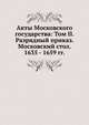 Акты Московского государства: Том II. Разрядный приказ. Московский стол. 1635 - 1659 гг., Коллектив авторов 