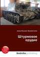 Штурмовое орудие, Джесси Рассел 