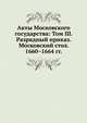 Акты Московского государства: Том III. Разрядный приказ. Московский стол. 1660–1664 гг., Коллектив авторов 