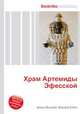 Храм Артемиды Эфесской, Джесси Рассел 