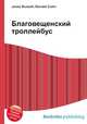 Благовещенский троллейбус, Джесси Рассел 