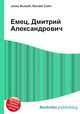 Емец, Дмитрий Александрович, Джесси Рассел 