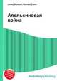 Апельсиновая война, Джесси Рассел 