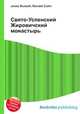 Свято-Успенский Жировичский монастырь, Джесси Рассел 