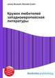 Кружок любителей западноевропейской литературы, Джесси Рассел 