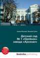 Детский сад № 1 "Орлёнок" завода "Арсенал", Джесси Рассел 