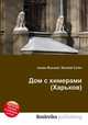 Дом с химерами (Харьков), Джесси Рассел 