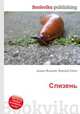 Слизень, Джесси Рассел 