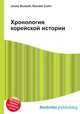Хронология корейской истории, Джесси Рассел 