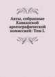 Акты, собранные Кавказской археографической комиссией: Том I., Коллектив авторов 