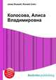 Колосова, Алиса Владимировна, Джесси Рассел 