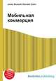 Мобильная коммерция, Джесси Рассел 