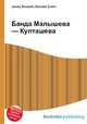 Банда Малышева — Култашева, Jesse Russell,Ronald Cohn 