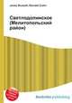 Светлодолинское (Мелитопольский район), Джесси Рассел 