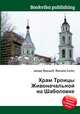 Храм Троицы Живоначальной на Шаболовке, Джесси Рассел 