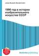 1990 год в истории изобразительного искусства СССР, Джесси Рассел 