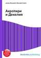 Акротири и Декелия, Джесси Рассел 