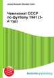 Чемпионат СССР по футболу 1941 (3-й тур), Джесси Рассел 