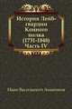 История Лейб-гвардии Конного полка (1731-1848). Часть IV, Иван Васильевич Анненков 