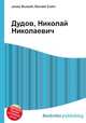 Дудов, Николай Николаевич, Джесси Рассел 