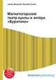 Магнитогорский театр куклы и актёра "Буратино", Джесси Рассел 