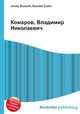 Комаров, Владимир Николаевич, Джесси Рассел 