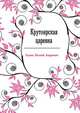 Крутоярская царевна, Салиас Евгений Андреевич 