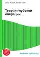 Теория глубокой операции, Джесси Рассел 