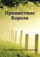 Пришествие Короля, Толстой Николай Николаевич 
