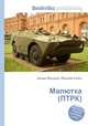 Малютка (ПТРК), Джесси Рассел 
