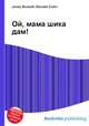 Ой, мама шика дам!, Джесси Рассел 