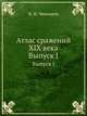Атлас сражений XIX века. Выпуск I, Виктор Иванович Чекмарев 