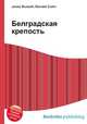Белградская крепость, Джесси Рассел 