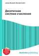 Десятичная система счисления, Джесси Рассел 