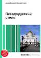 Псевдорусский стиль, Джесси Рассел 
