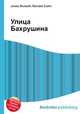 Улица Бахрушина, Джесси Рассел 