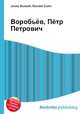 Воробьёв, Пётр Петрович, Джесси Рассел 