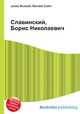 Славинский, Борис Николаевич, Джесси Рассел 