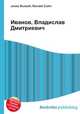Иванов, Владислав Дмитриевич, Джесси Рассел 