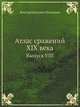 Атлас сражений XIX века. Выпуск VIII, Виктор Иванович Чекмарев 