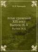 Атлас сражений XIX века. Выпуск IX-X, Виктор Иванович Чекмарев 