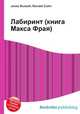 Лабиринт (книга Макса Фрая), Джесси Рассел 
